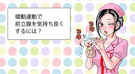 メスイキ やり方|アネロス質問箱：効率の良い前立腺開発法は？ 